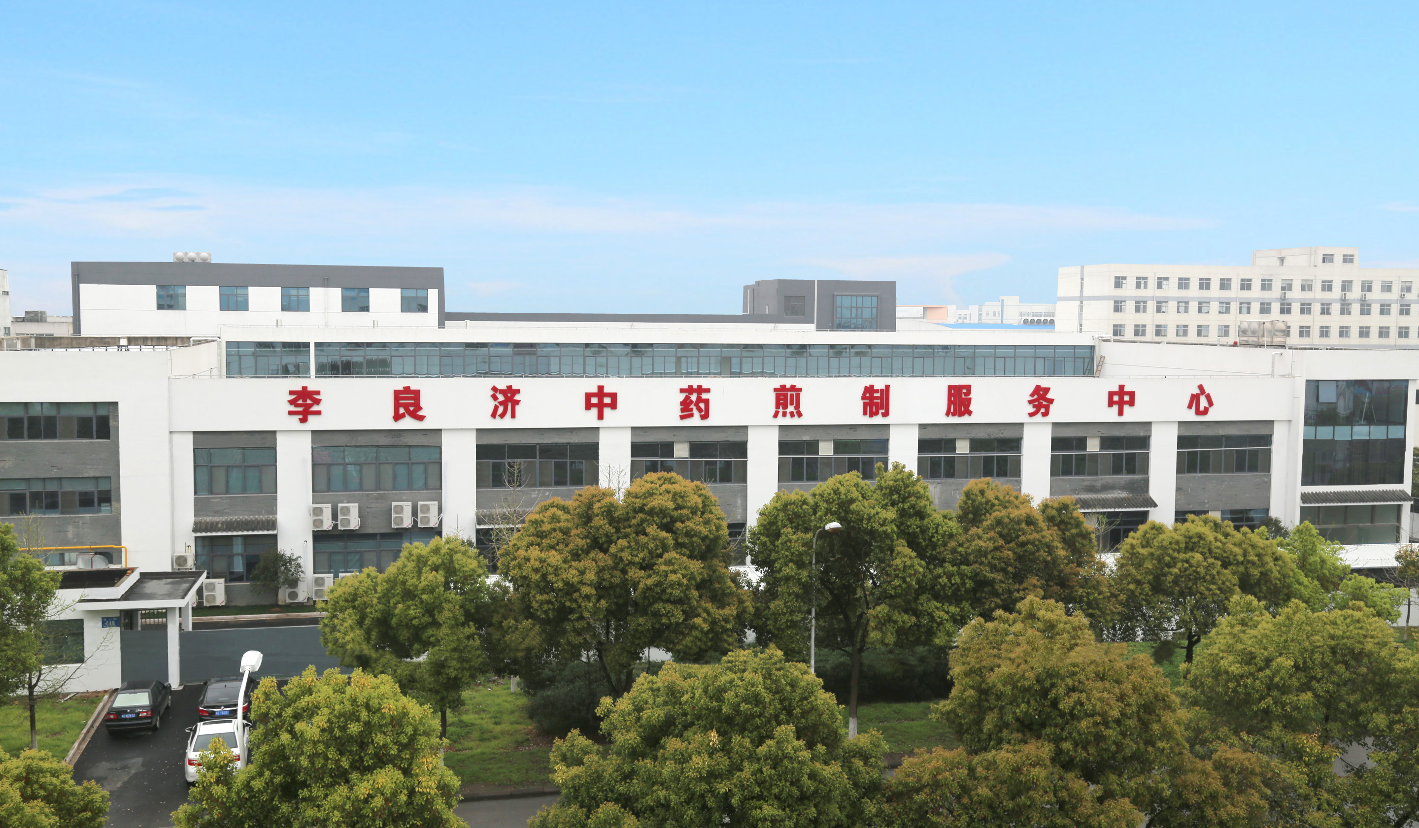 2、李良濟(jì)中藥煎制中心.jpg