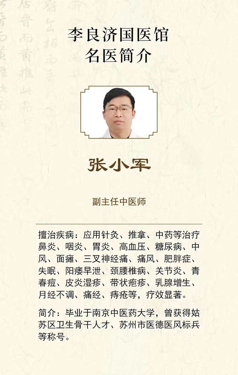 好消息！張小軍副主任中醫(yī)師在李良濟(jì)國(guó)醫(yī)館蘇錦店坐診啦！(圖2)